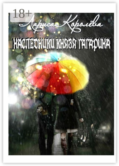 Книга Лариса Королева Наследники князя Гагарина