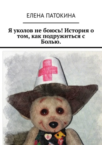 Книга Елена Патокина Я уколов не боюсь! История о том, как подружиться с Болью
