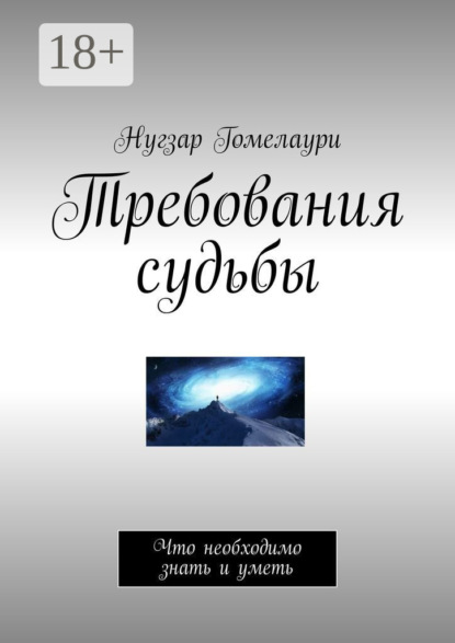 Книга Нугзар Гомелаури Требования судьбы. Что необходимо знать и уметь