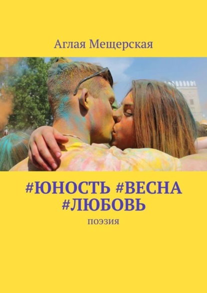 Книга Аглая Мещерская #юность #весна #любовь. Поэзия