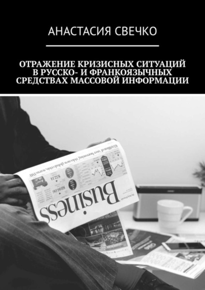 Книга Анастасия Свечко Отражение кризисных ситуаций в русско- и франкоязычных средствах массовой информации