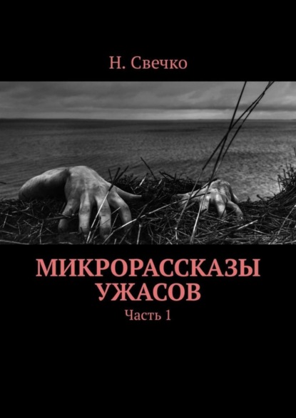 Книга Н. Свечко Микрорассказы ужасов. Часть 1