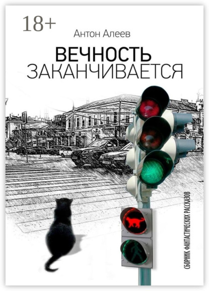 Книга Антон Алеев Вечность заканчивается