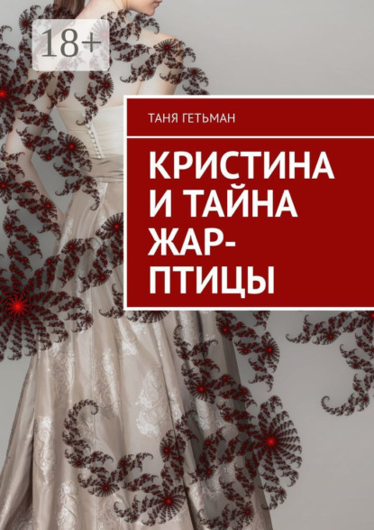 Книга Таня Гетьман Кристина и тайна Жар-птицы