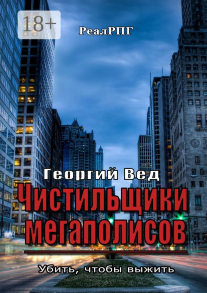 Книга Георгий Вед Чистильщики мегаполисов. Убить, чтобы выжить
