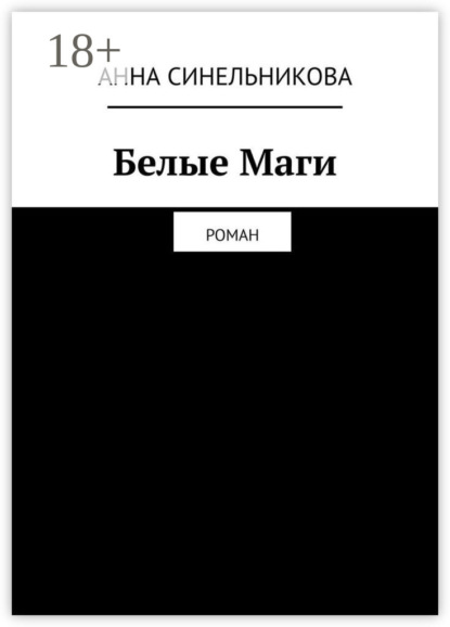 Книга Анна Синельникова Белые Маги. Роман