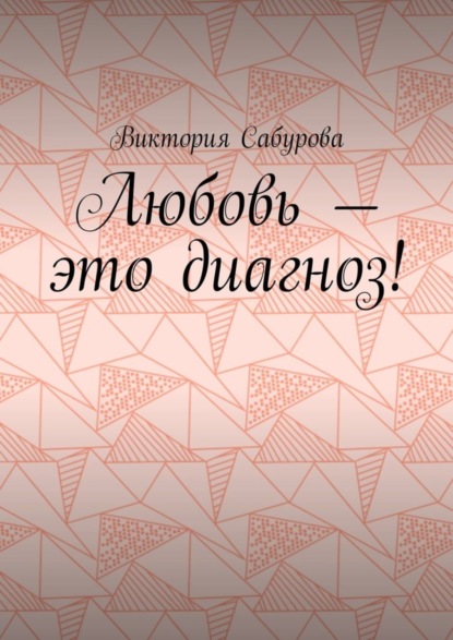 Книга Виктория Константиновна Сабурова Любовь – это диагноз!