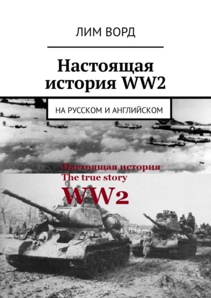 Книга Лим Ворд Настоящая история WW2. На русском и английском