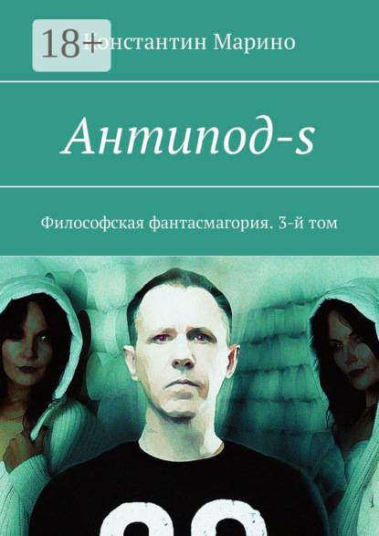Книга Константин Марино Антипод-s. Философская фантасмагория. 3-й том