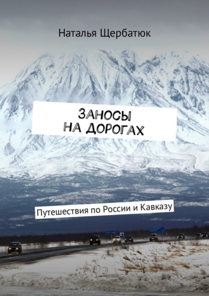 Книга Наталья Щербатюк Заносы на дорогах. Путешествия по России и Кавказу