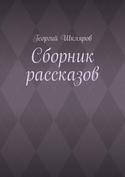 Книга Георгий Шкляров Сборник рассказов
