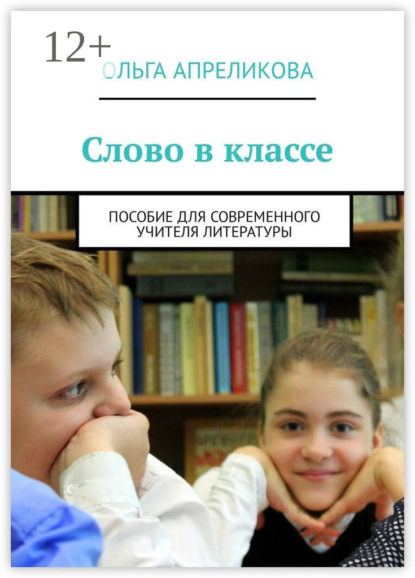 Книга Ольга Сергеевна Апреликова, Ольга Апреликова Слово в классе. Пособие для современного учителя литературы