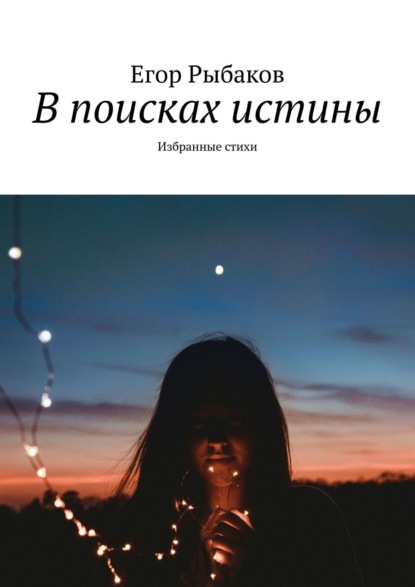Книга Егор Рыбаков В поисках истины. Избранные стихи