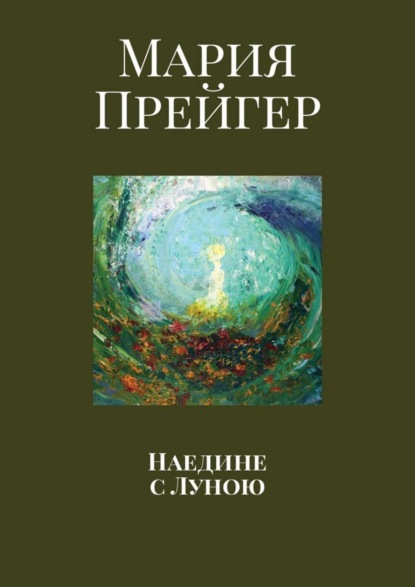 Книга Мария Прейгер Наедине с Луною