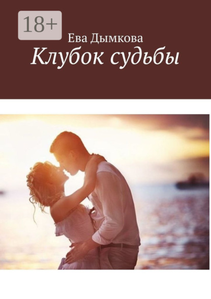 Книга Ева Дымкова, Юлия Флори Клубок судьбы
