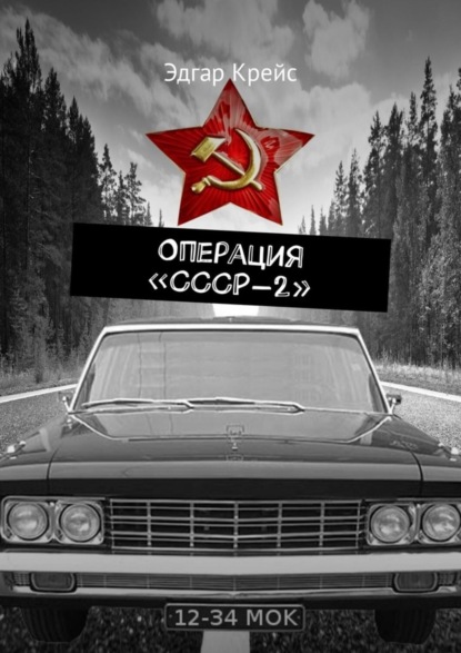 Книга Эдгар Крейс Операция «СССР-2»