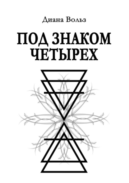 Книга Диана Вольз Под знаком четырех
