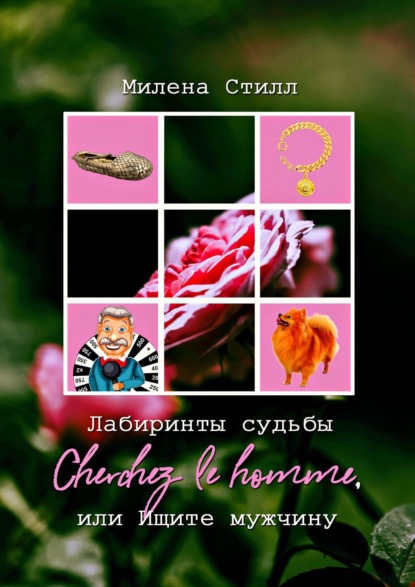 Книга Милена Стилл Лабиринты судьбы. Cherchez lе homme, или Ищите мужчину