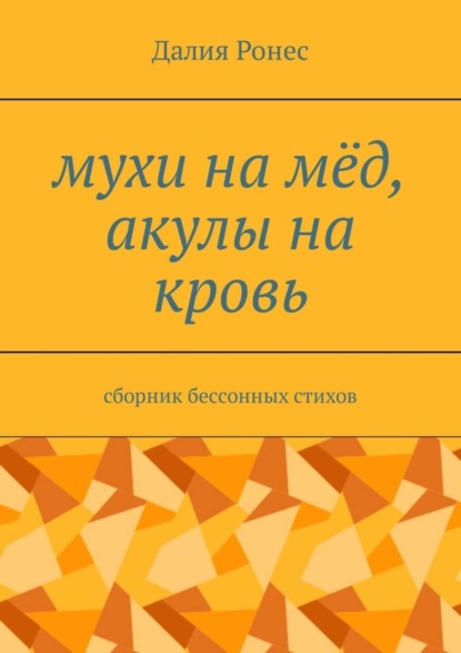 Книга Далия Ронес Мухи на мёд, акулы на кровь. Сборник бессонных стихов