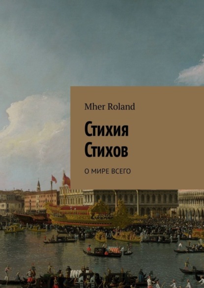 Книга Mher Roland Стихия стихов. О мире всего
