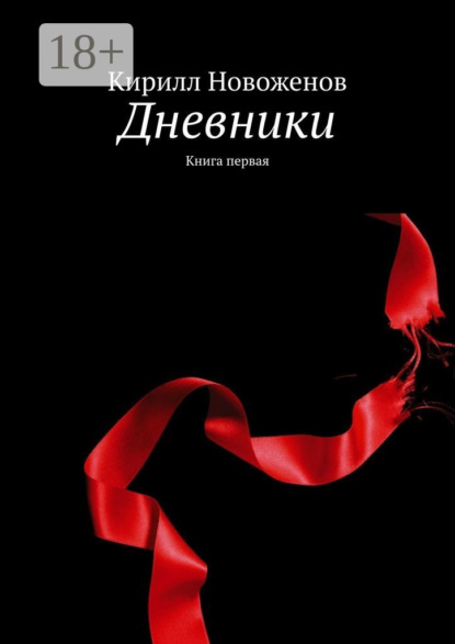Книга Кирилл Новоженов Дневники. Книга первая