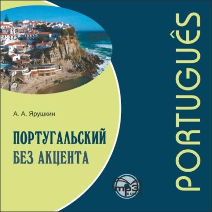 Книга Александр Александрович Ярушкин, Мария Тереза Висенте Рамуш, Алвару Пинту Кунья Перейра Португальский без акцента. Начальный курс