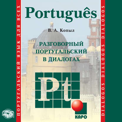Книга В. А. Копыл, Вадим Алексеевич Копыл, Мария Тереза Висенте Рамуш, Давид Домингуш Разговорный португальский в диалогах
