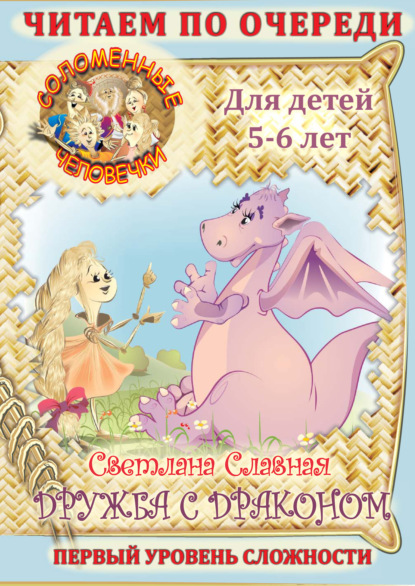 Книга Светлана Славная, Светлана  Славная Соломенные человечки. Первый уровень сложности. История третья. Дружба с драконом