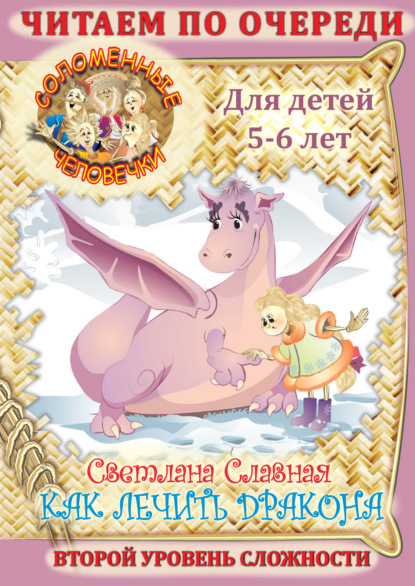 Книга Светлана Славная, Светлана  Славная Соломенные человечки. Второй уровень сложности. История первая. Как лечить дракона
