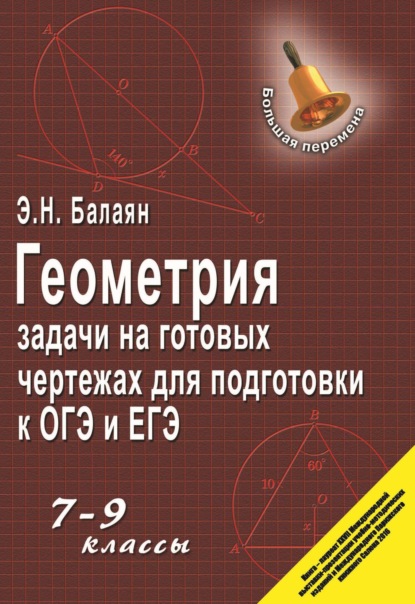 Книга Эдуард Николаевич Балаян, Э. Н. Балаян Геометрия. Задачи на готовых чертежах для подготовки к ГИА и ЕГЭ. 7–9 классы