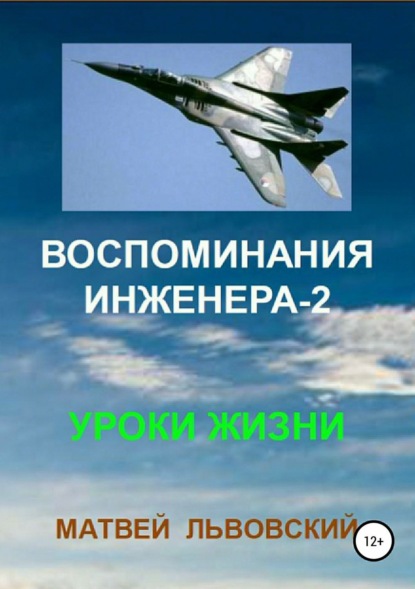 Книга Матвей Зельманович Львовский Воспоминания инженера-2. Уроки жизни