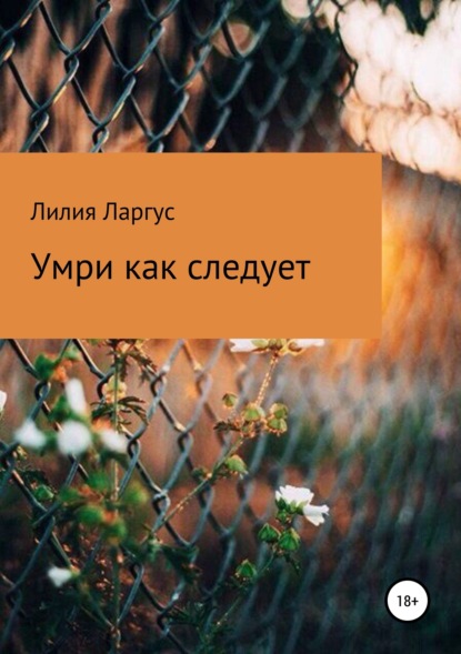 Книга Лилия Владимировна Ларгус Умри как следует