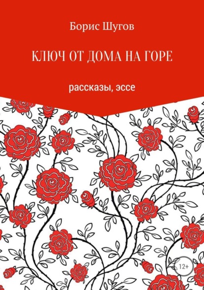 Книга Борис Валерьевич Шугов Ключ от дома на горе