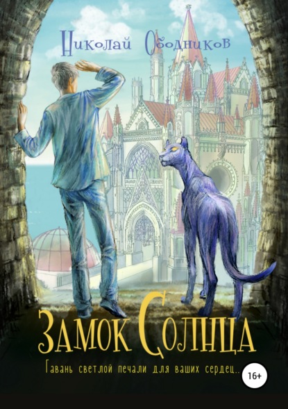 Книга Николай Ободников Замок Солнца