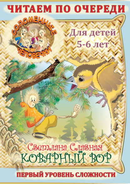 Книга Светлана Славная, Светлана  Славная Соломенные человечки. Первый уровень сложности. История четвертая. Коварный вор