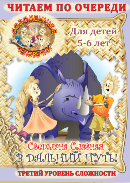 Книга Светлана Славная, Светлана  Славная Соломенные человечки. Третий уровень сложности. История первая. В дальний путь!