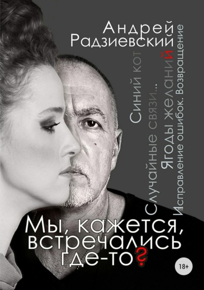 Книга Андрей Радзиевский, Кирилл Радзиевский, Ирина Геналиева Мы, кажется, встречались где-то?