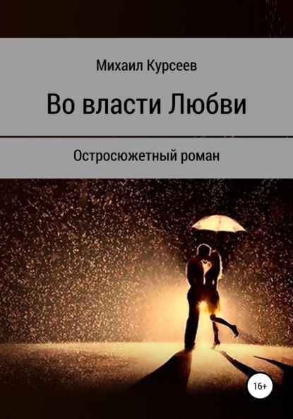 Книга Михаил Курсеев Во власти любви