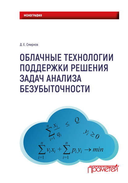 Книга Д. Е. Смирнов, Денис Евгеньевич Смирнов Облачные технологии поддержки решения задач анализа безубыточности
