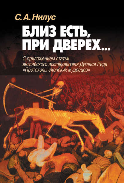 Книга Сергей Нилус, Сергей Александрович Нилус Близ есть, при дверех… С приложением статьи английского исследователя Дугласа Рида «Протоколы сионских мудрецов»