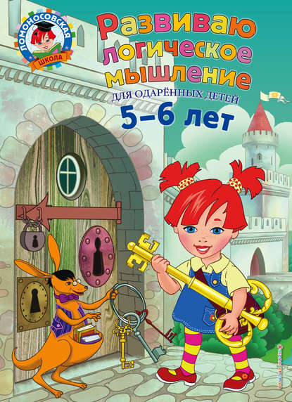 Книга Эксмодетство, Елена Родионова, Елена Альбертовна Родионова, Ирина Алексеевна Казакова Развиваю логическое мышление. Для детей 5-6 лет