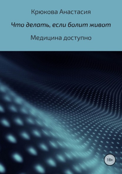 Книга Анастасия Сергеевна Крюкова Что делать, если болит живот