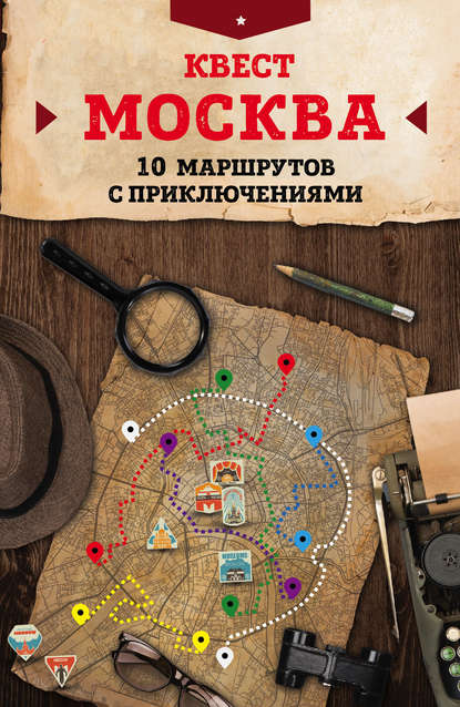 Книга М. Г. Давыдова, Я. Л. Прохорова Квест «Москва». 10 маршрутов с приключениями