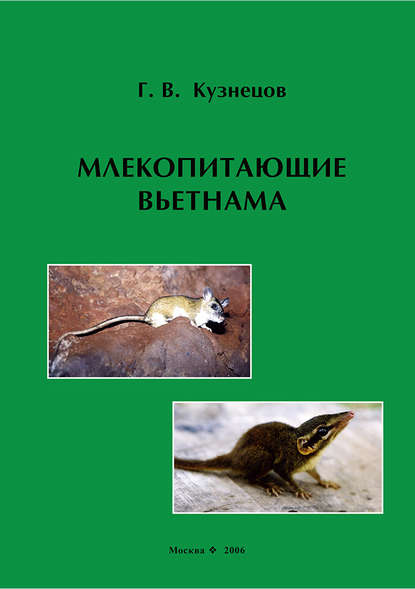 Книга Герман Васильевич Кузнецов, Герман Кузнецов Млекопитающие Вьетнама