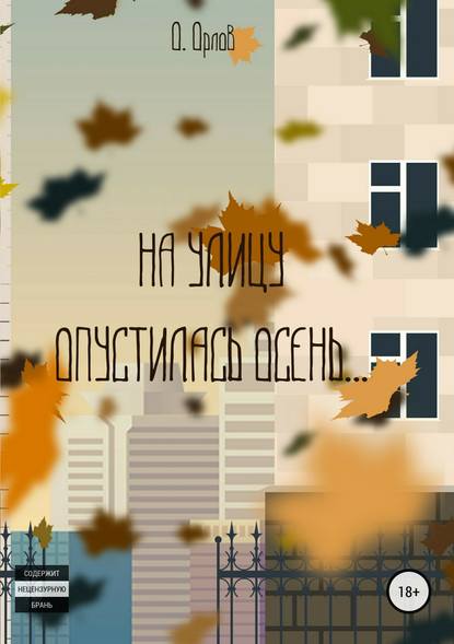Книга Олег Александрович Орлов На улицу опустилась осень…
