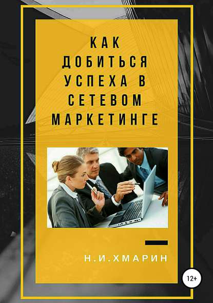 Книга Николай Ильич Хмарин Как добиться успеха в сетевом маркетинге