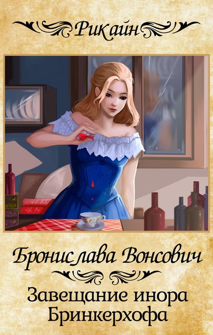 Книга Бронислава Вонсович, Бронислава Антоновна Вонсович,  Peach Tea Завещание инора Бринкерхофа