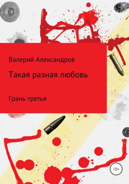 Книга Валерий Александров Такая разная любовь 3. Сборник стихотворений