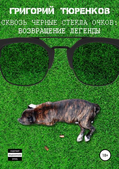 Книга Григорий Анатольевич Тюренков Сквозь черные стекла очков. Возвращение легенды