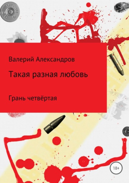 Книга Валерий Александров Такая разная любовь 4. Сборник стихотворений